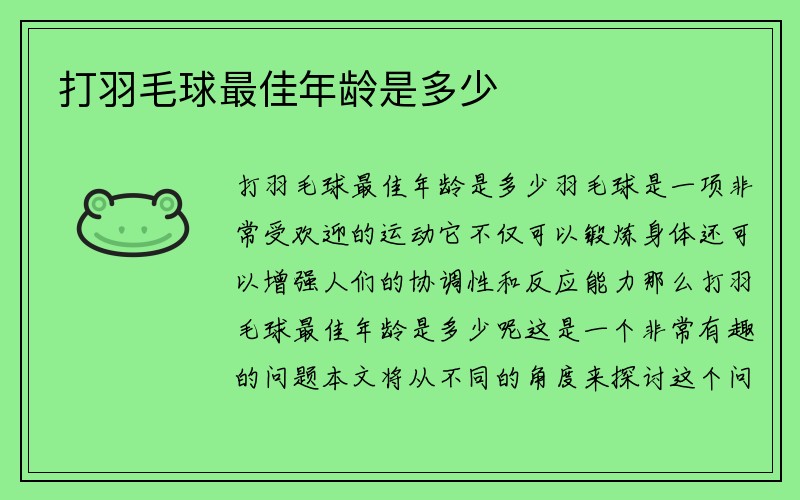 打羽毛球最佳年龄是多少