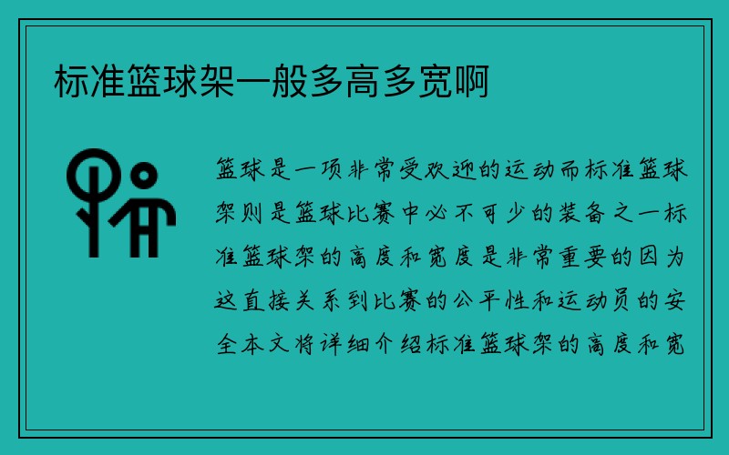 标准篮球架一般多高多宽啊