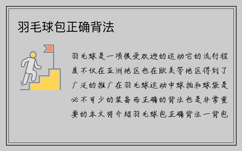 羽毛球包正确背法