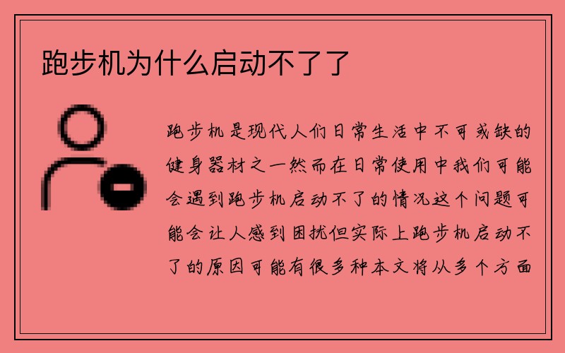 跑步机为什么启动不了了