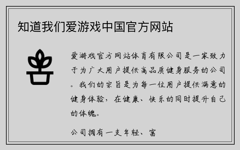 知道我们爱游戏中国官方网站